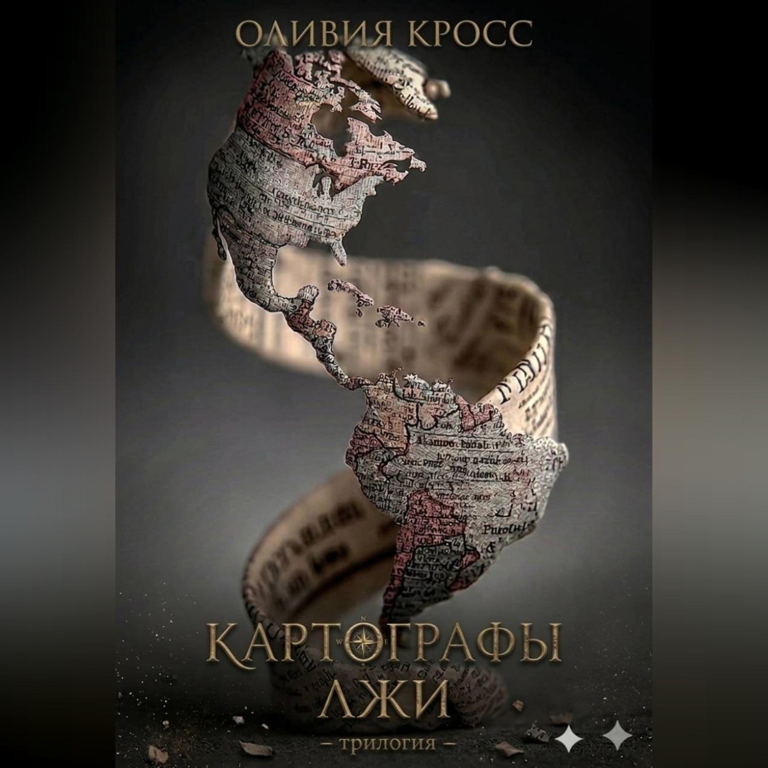 Обложка книги «Картографы лжи»
