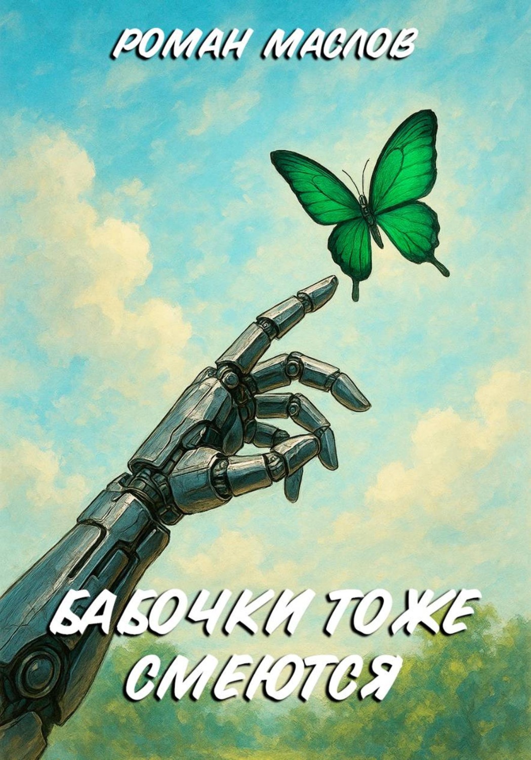 Обложка книги «Бабочки тоже смеются»