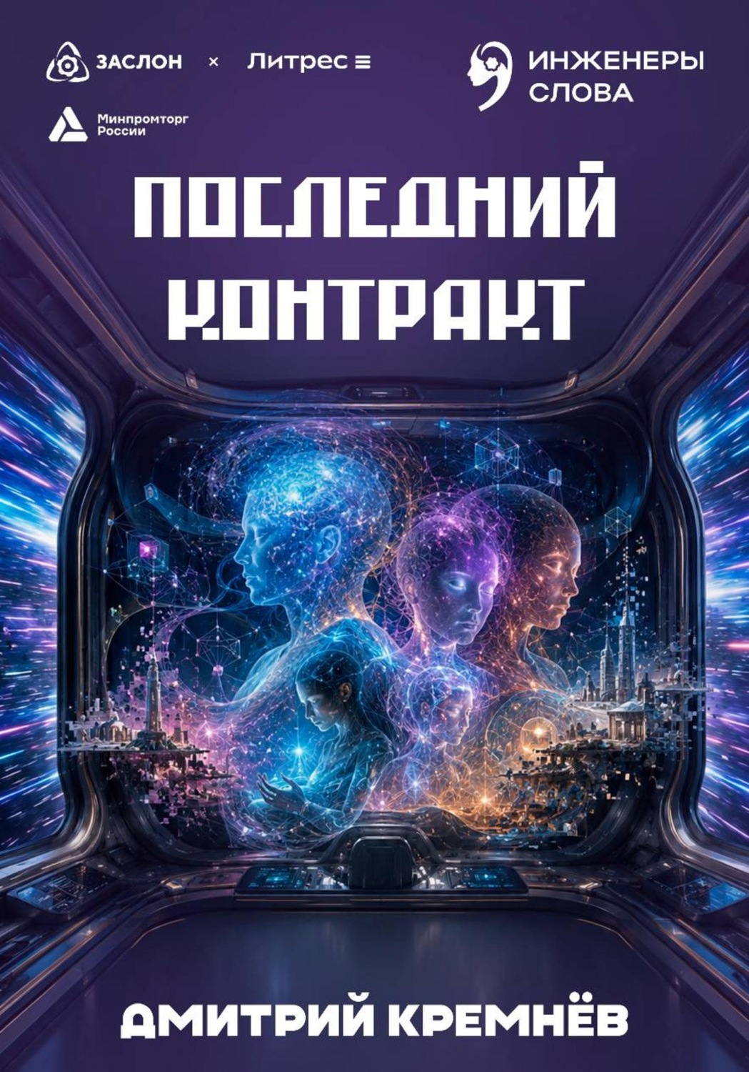 Обложка книги «Последний контракт»