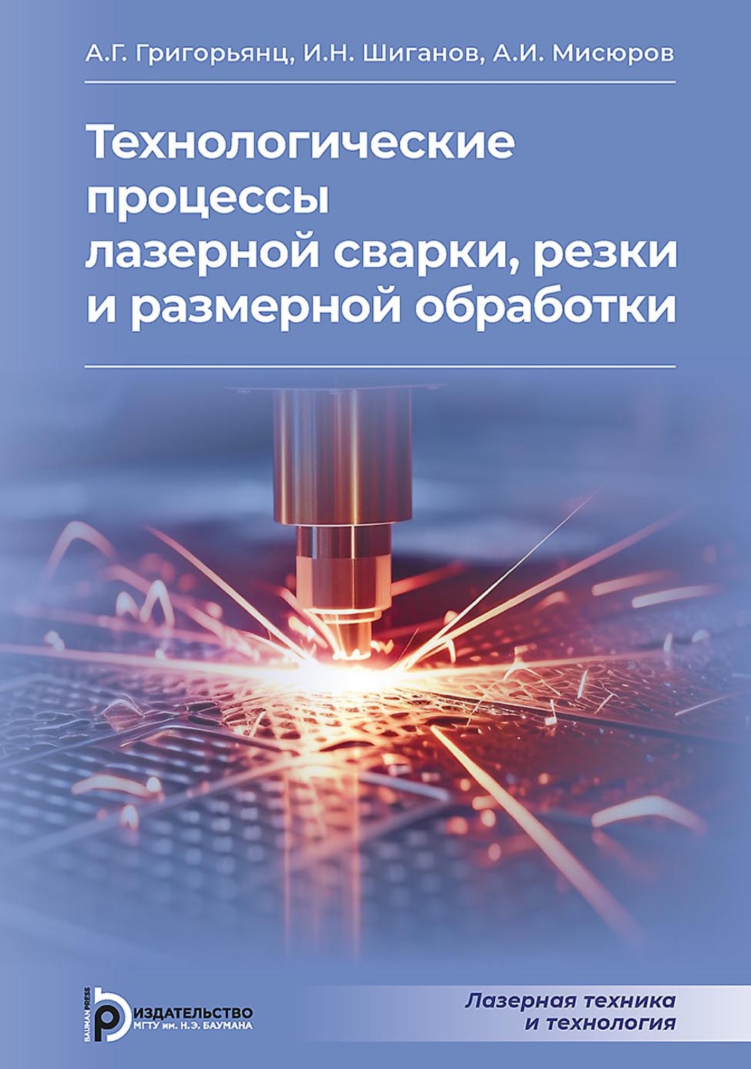 Обложка книги «Технологические процессы лазерной сварки, резки и размерной обработки»