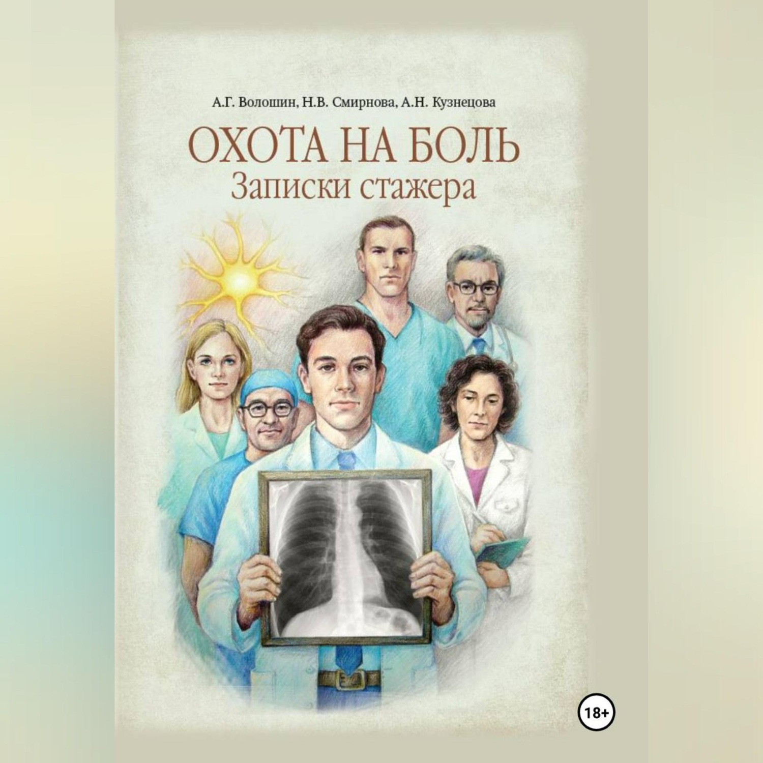 Обложка книги «Охота на боль. Записки стажера»