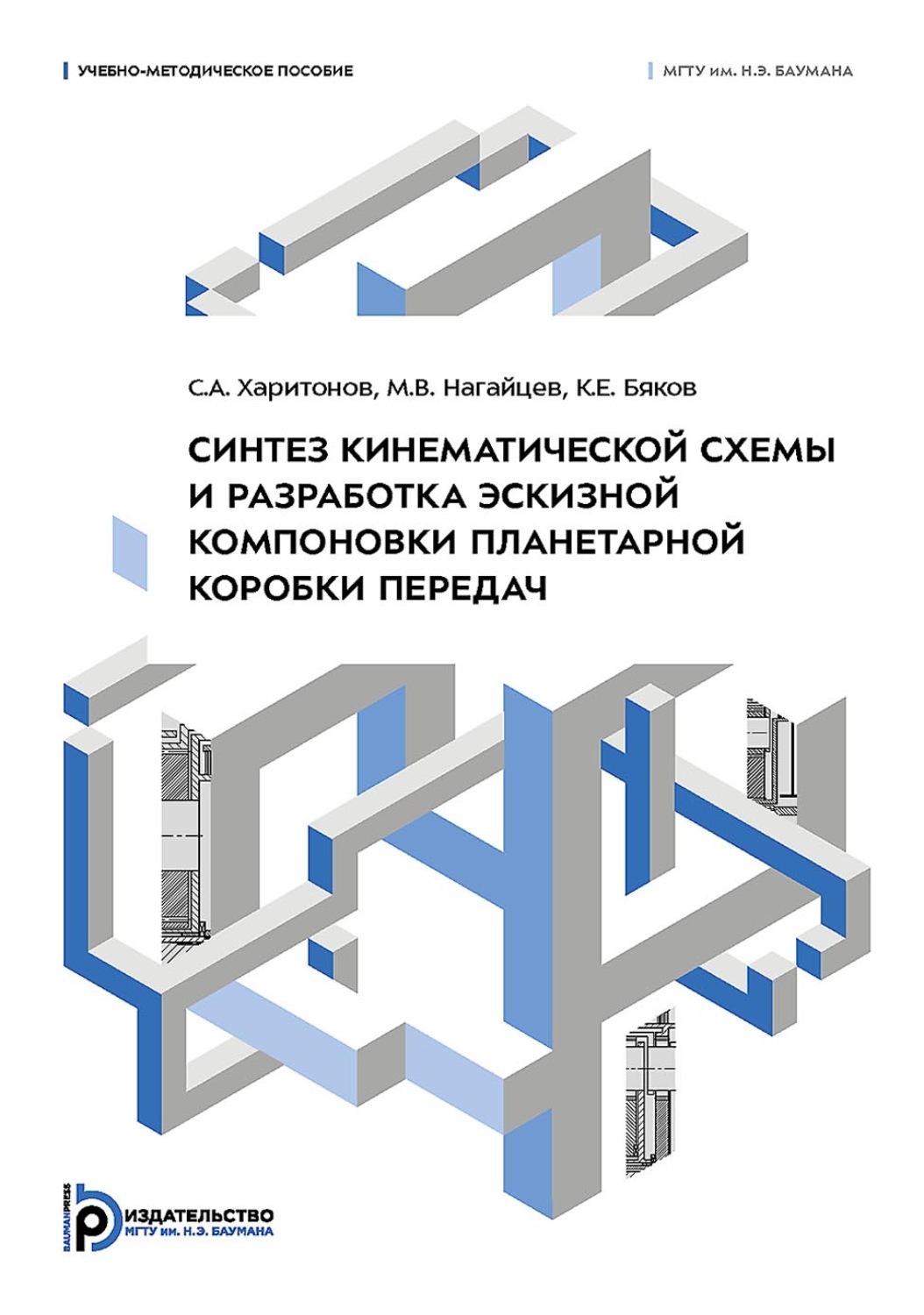 Обложка книги «Синтез кинематической схемы и разработка эскизной компоновки планетарной коробки передач»