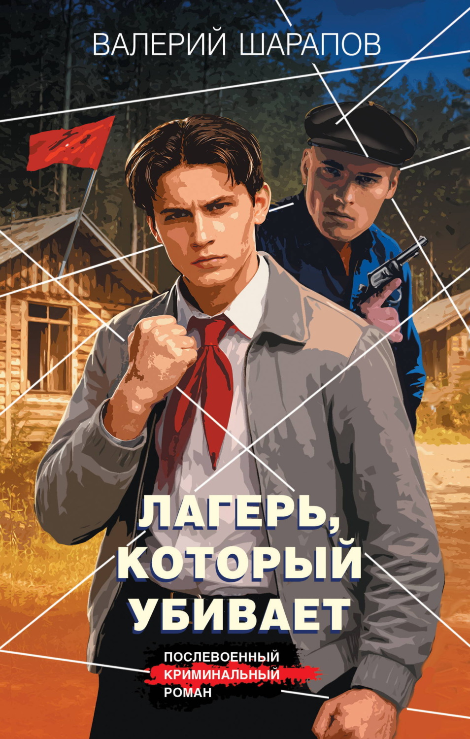 Обложка книги «Лагерь, который убивает»