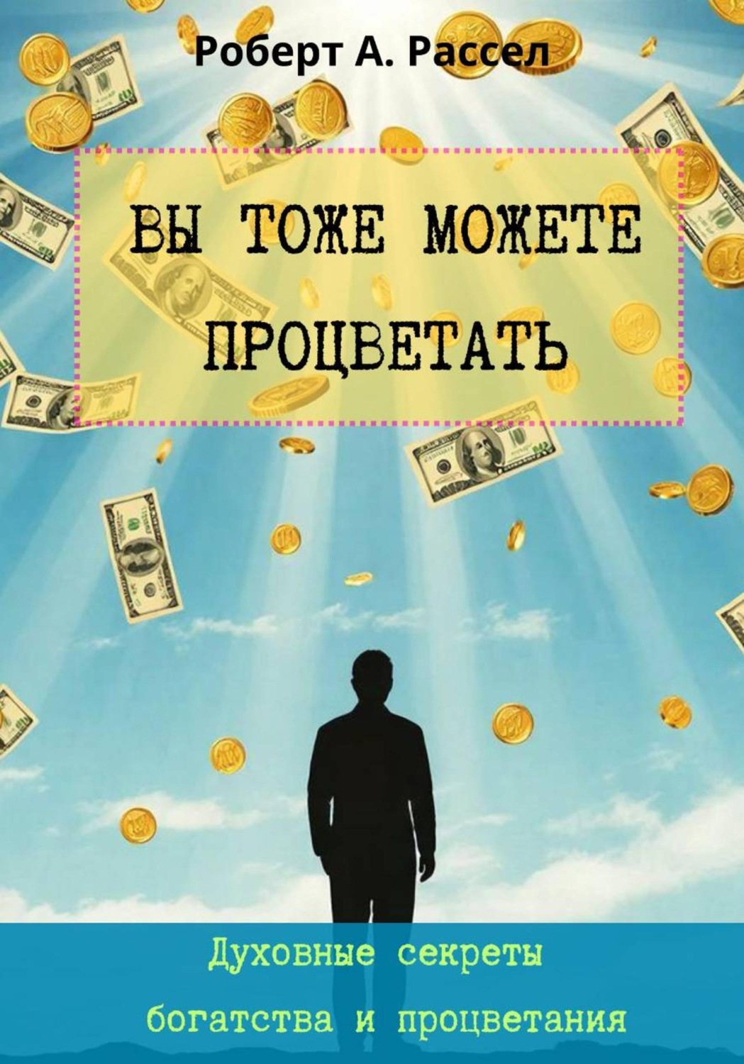 Обложка книги «ВЫ ТОЖЕ МОЖЕТЕ ПРОЦВЕТАТЬ. Духовные секреты богатства и процветания»