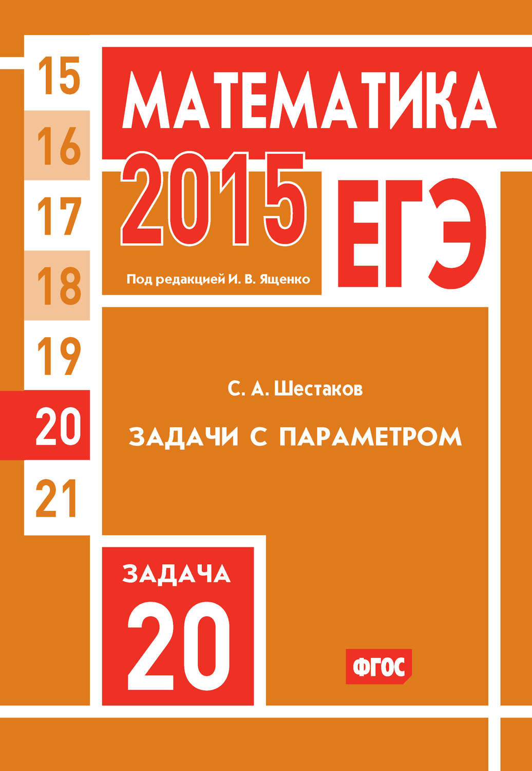Обложка книги «ЕГЭ 2015. Математика. Задача 20. Задачи с параметром»