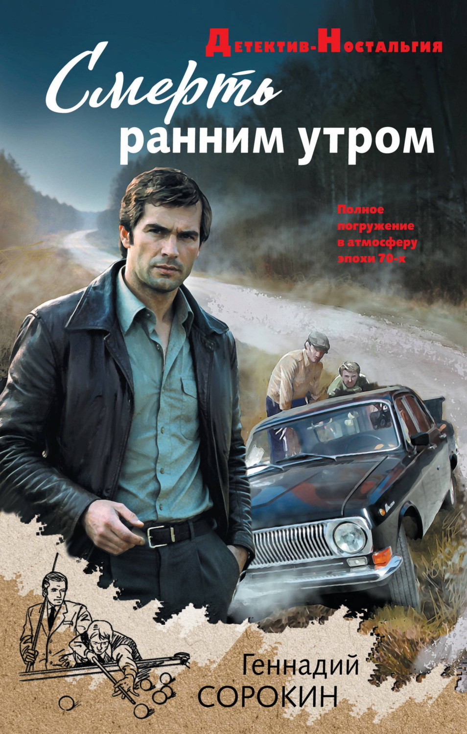 Обложка книги «Смерть ранним утром»