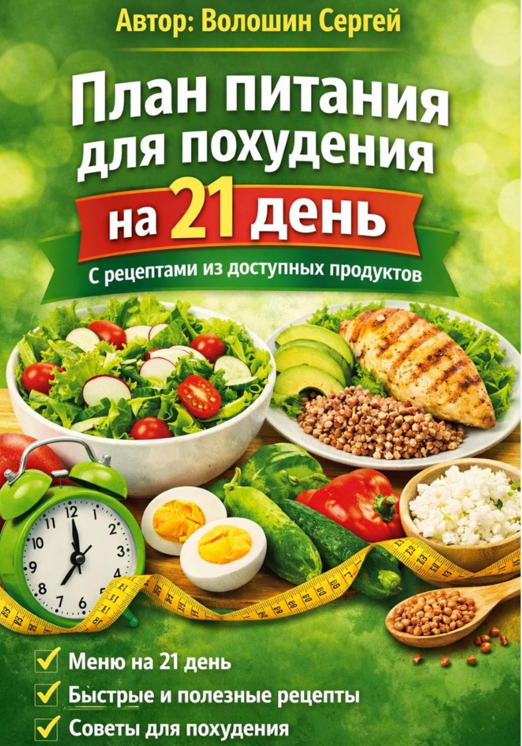 Обложка книги «План питания для похудения на 21 день»