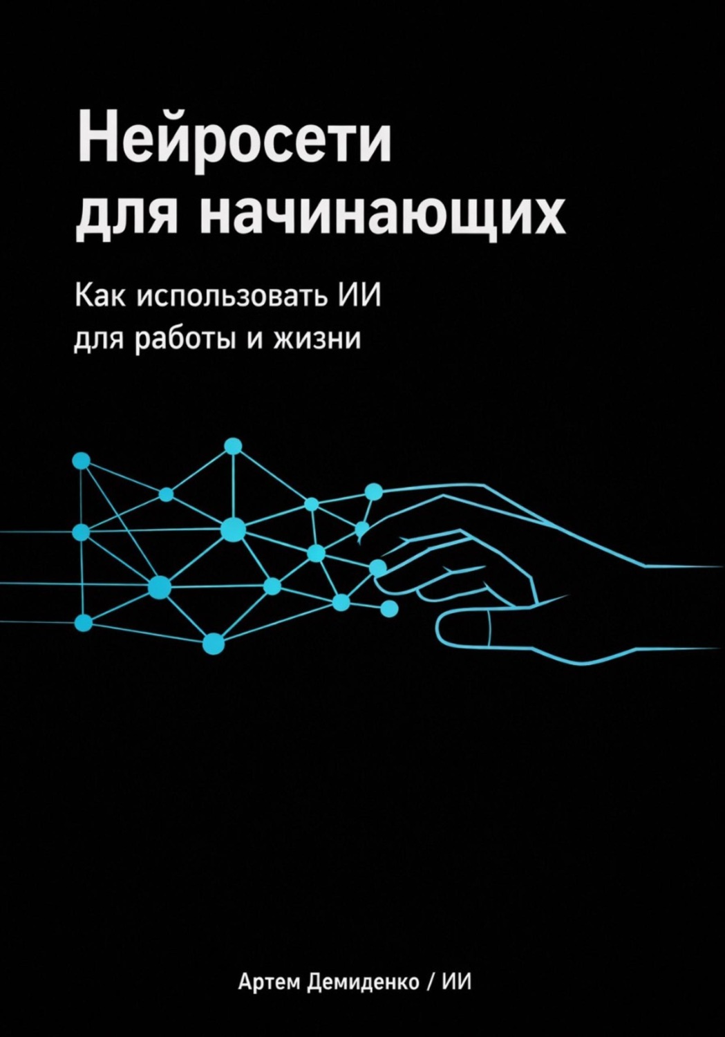 Обложка книги «Нейросети для начинающих: Как использовать ИИ для работы и жизни»