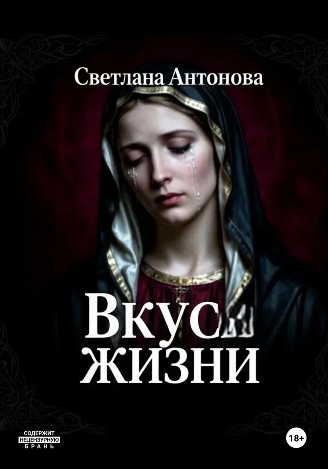 Обложка книги «Вкус Жизни»