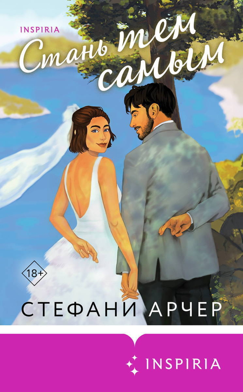 Обложка книги «Стань тем самым»