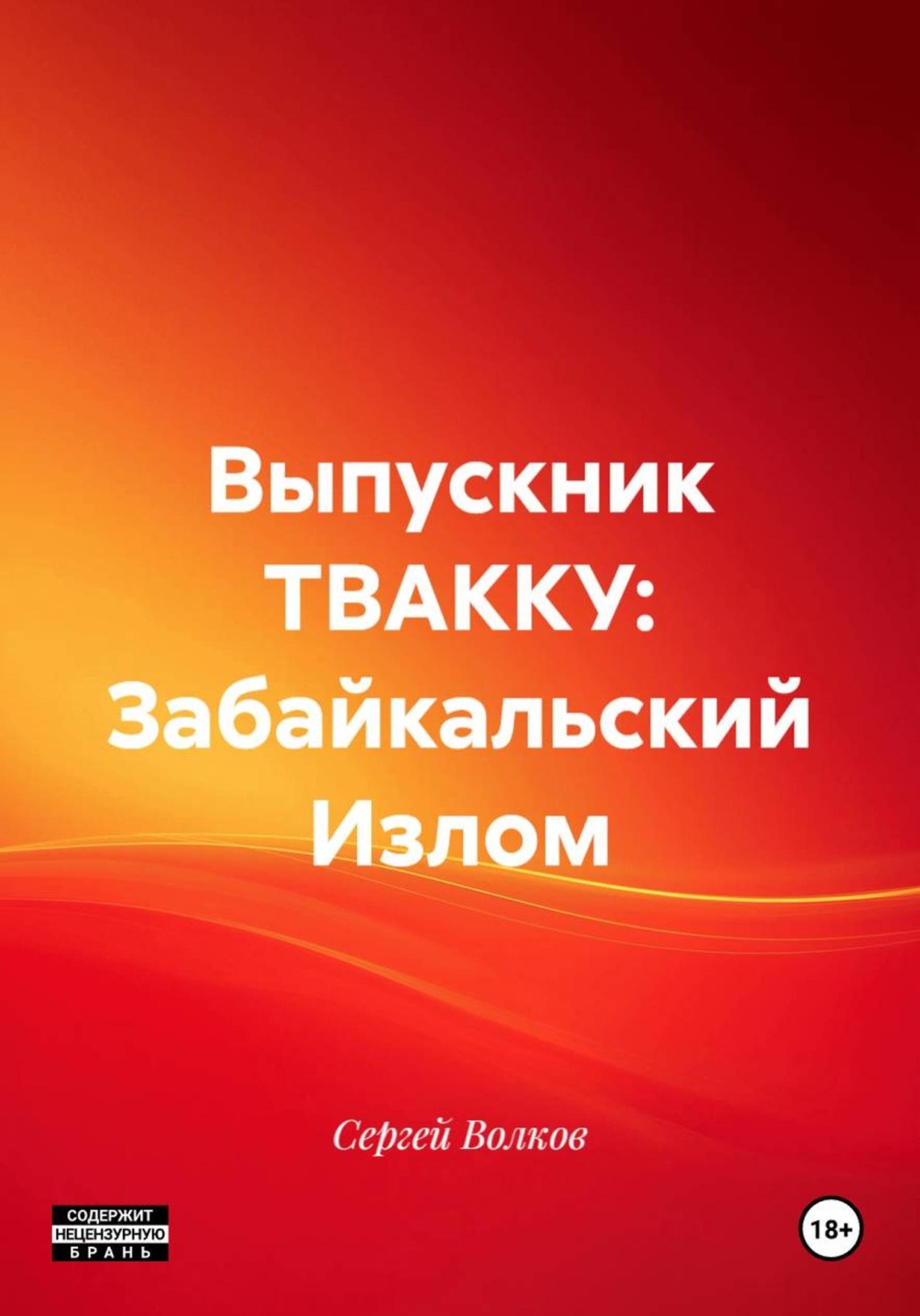 Обложка книги «Выпускник ТВАККУ: Забайкальский Излом»