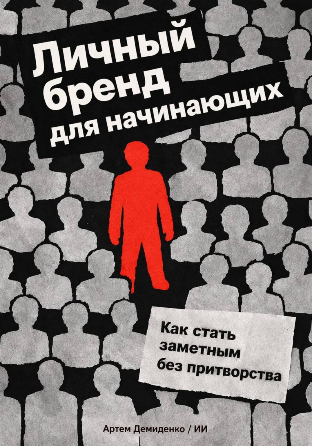 Обложка книги «Личный бренд для начинающих: Как стать заметным без притворства»