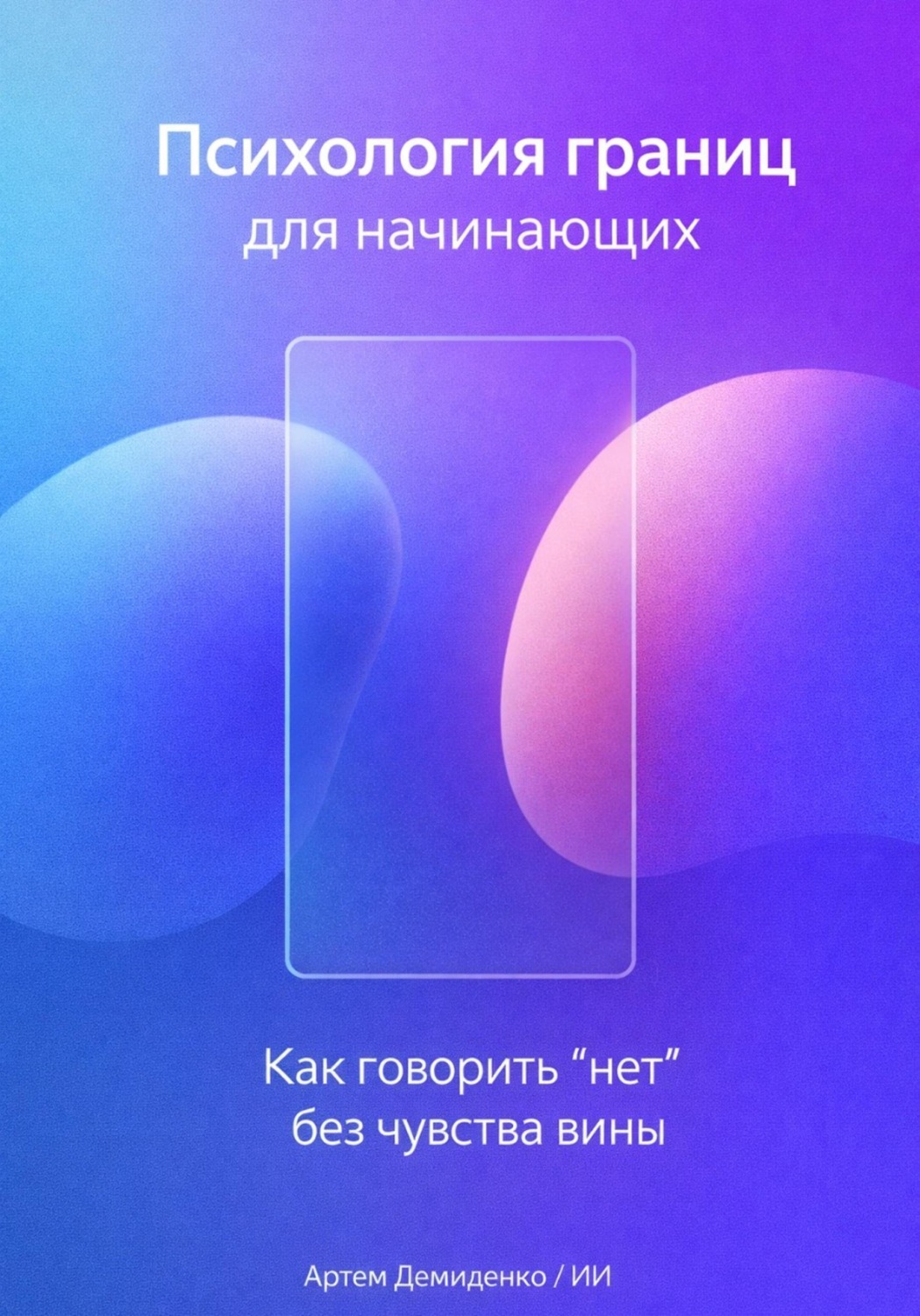 Обложка книги «Психология границ для начинающих: Как говорить “нет” без чувства вины»