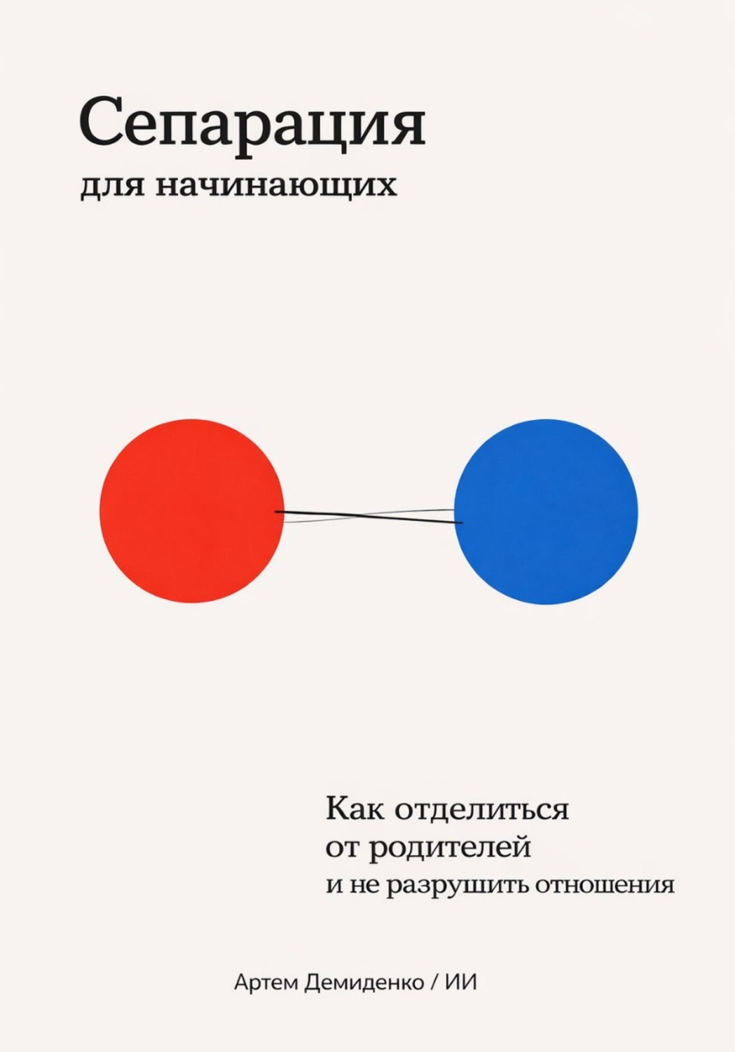 Обложка книги «Сепарация для начинающих: Как отделиться от родителей и не разрушить отношения»