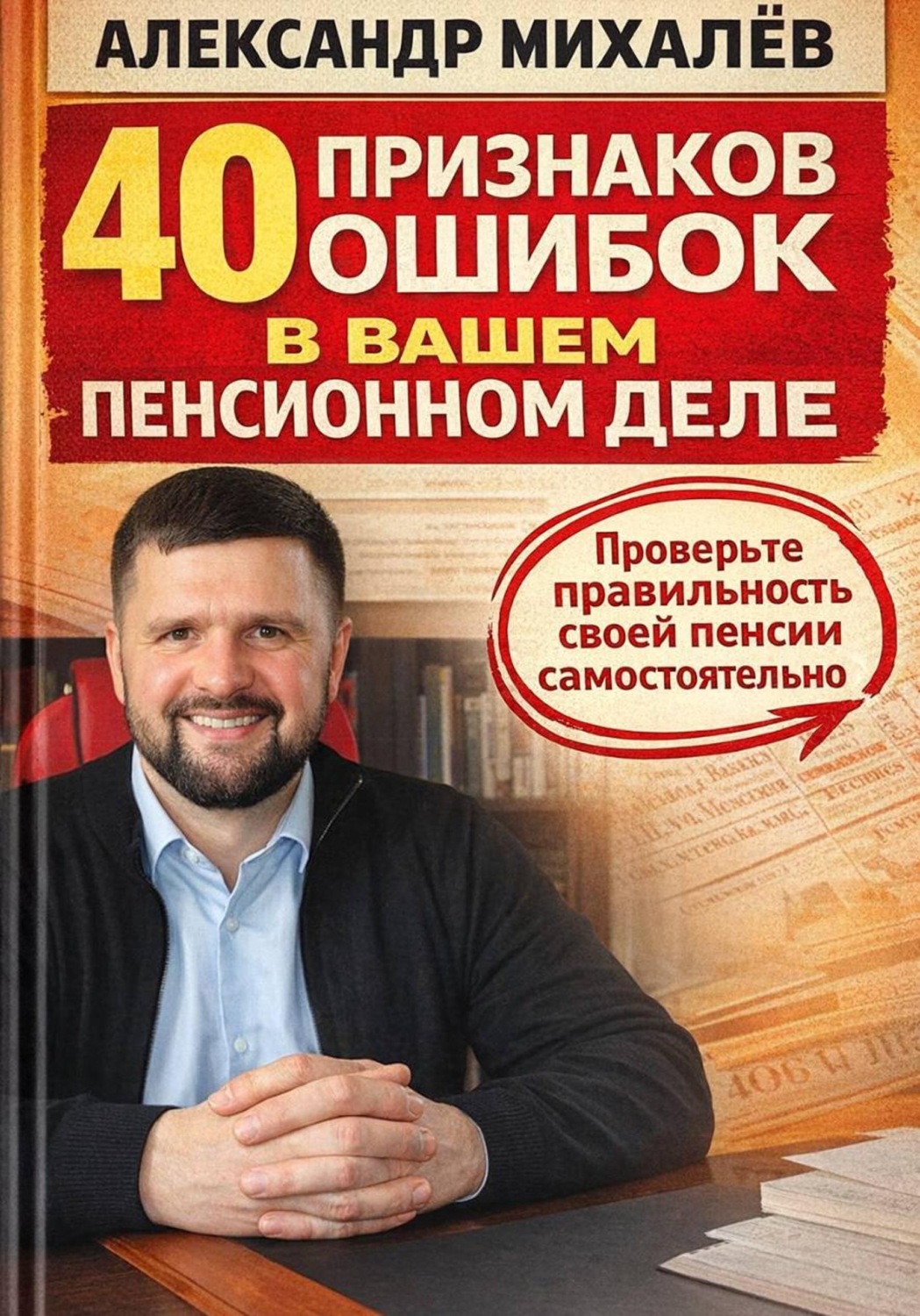 Обложка книги «40 признаков ошибок в вашем пенсионном деле»