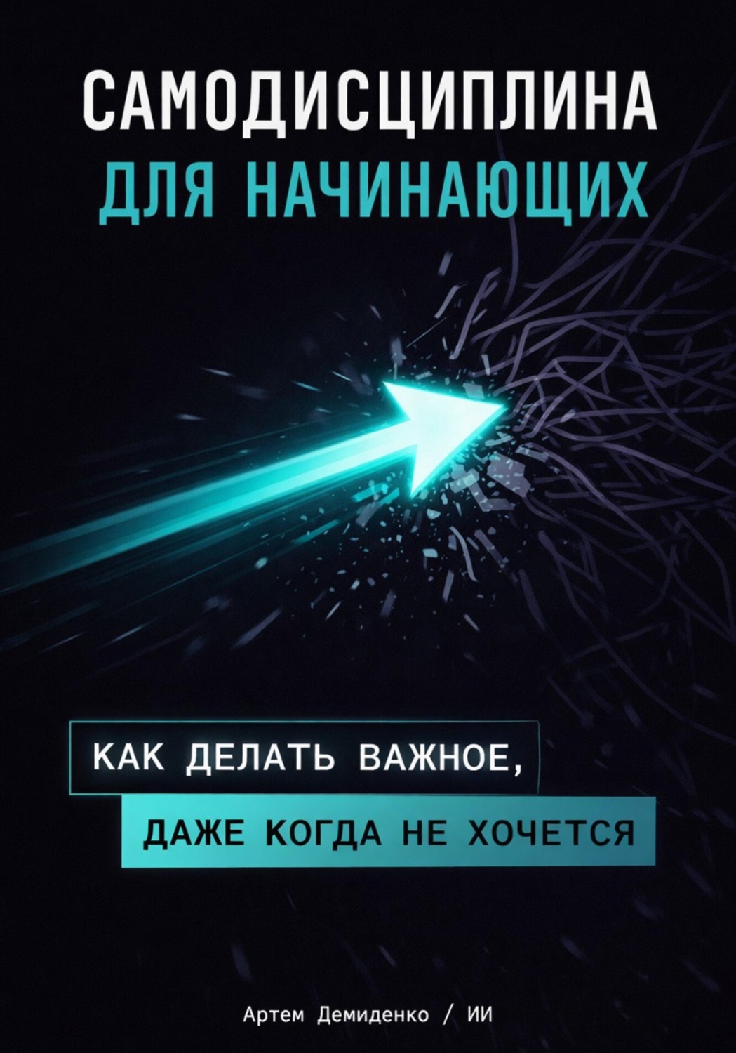 Обложка книги «Самодисциплина для начинающих: Как делать важное, даже когда не хочется»
