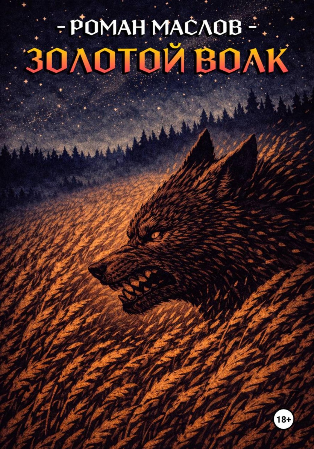 Обложка книги «Золотой волк»