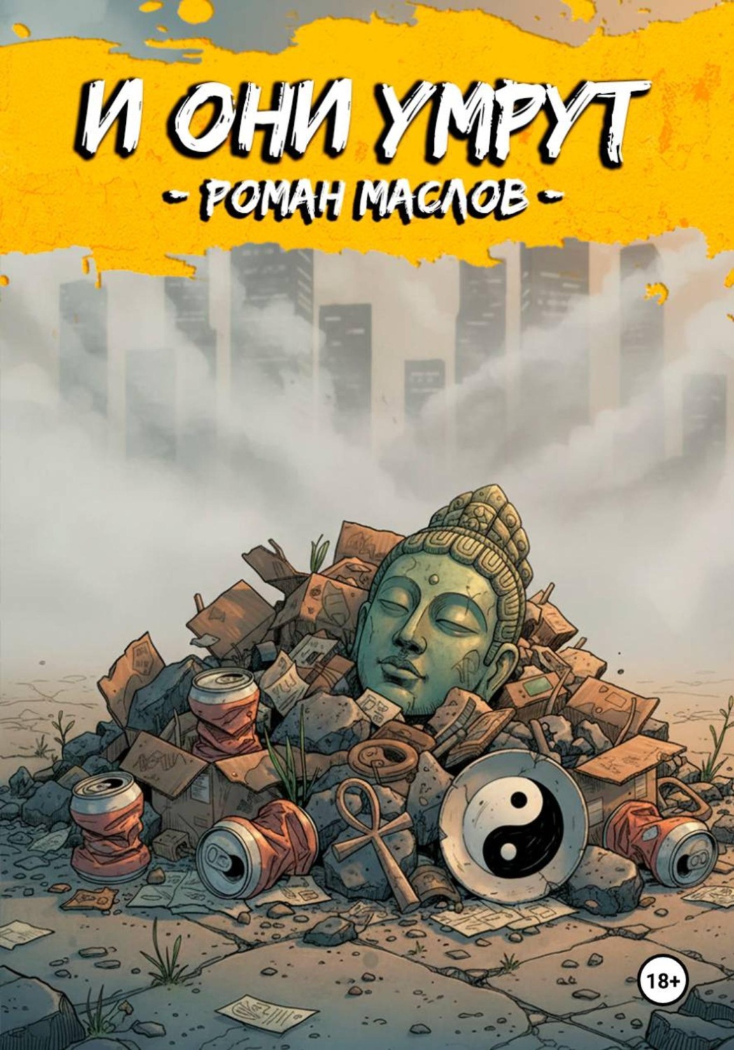 Обложка книги «И они умрут»