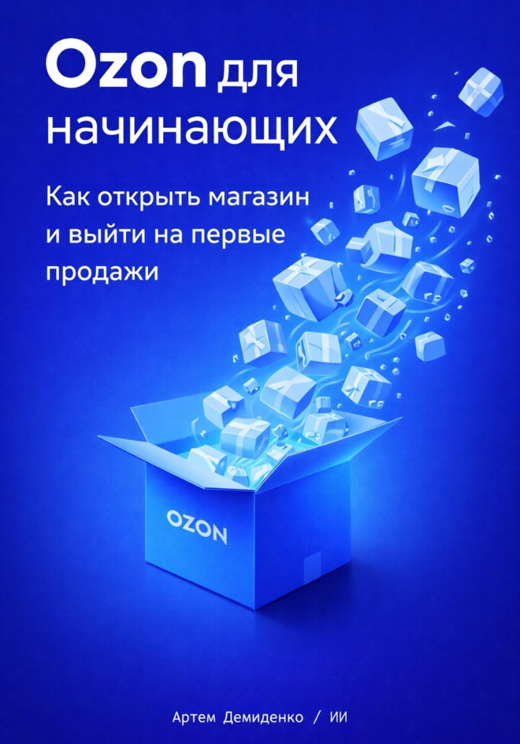 Обложка книги «Ozon для начинающих: Как открыть магазин и выйти на первые продажи»