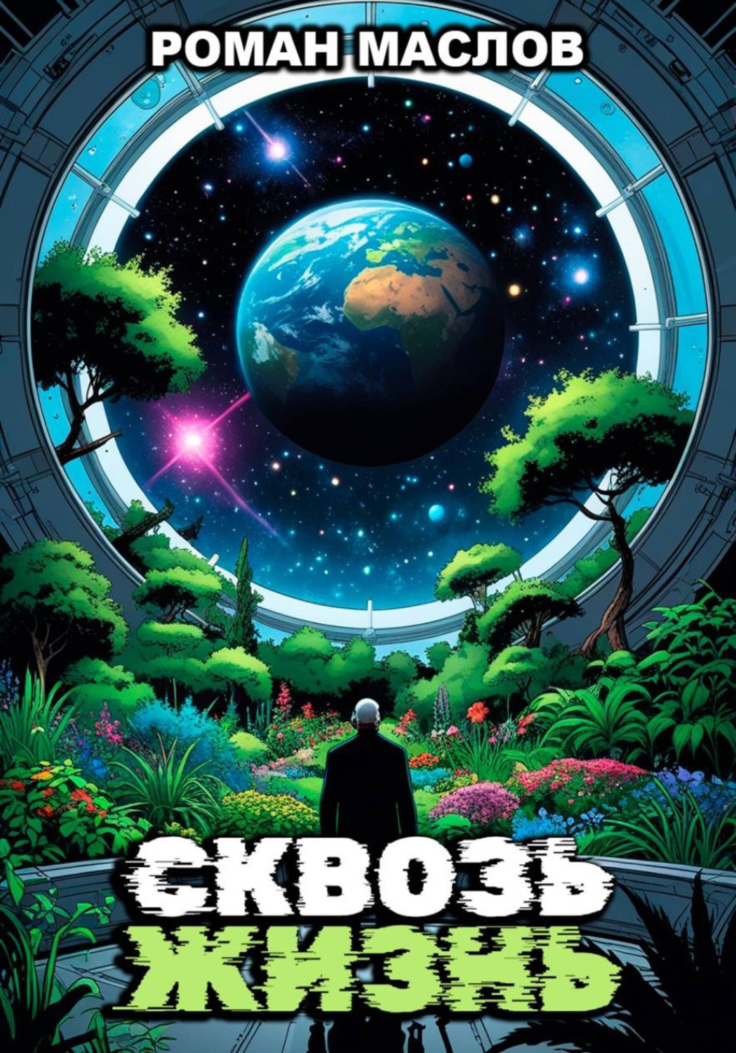 Обложка книги «Сквозь жизнь»