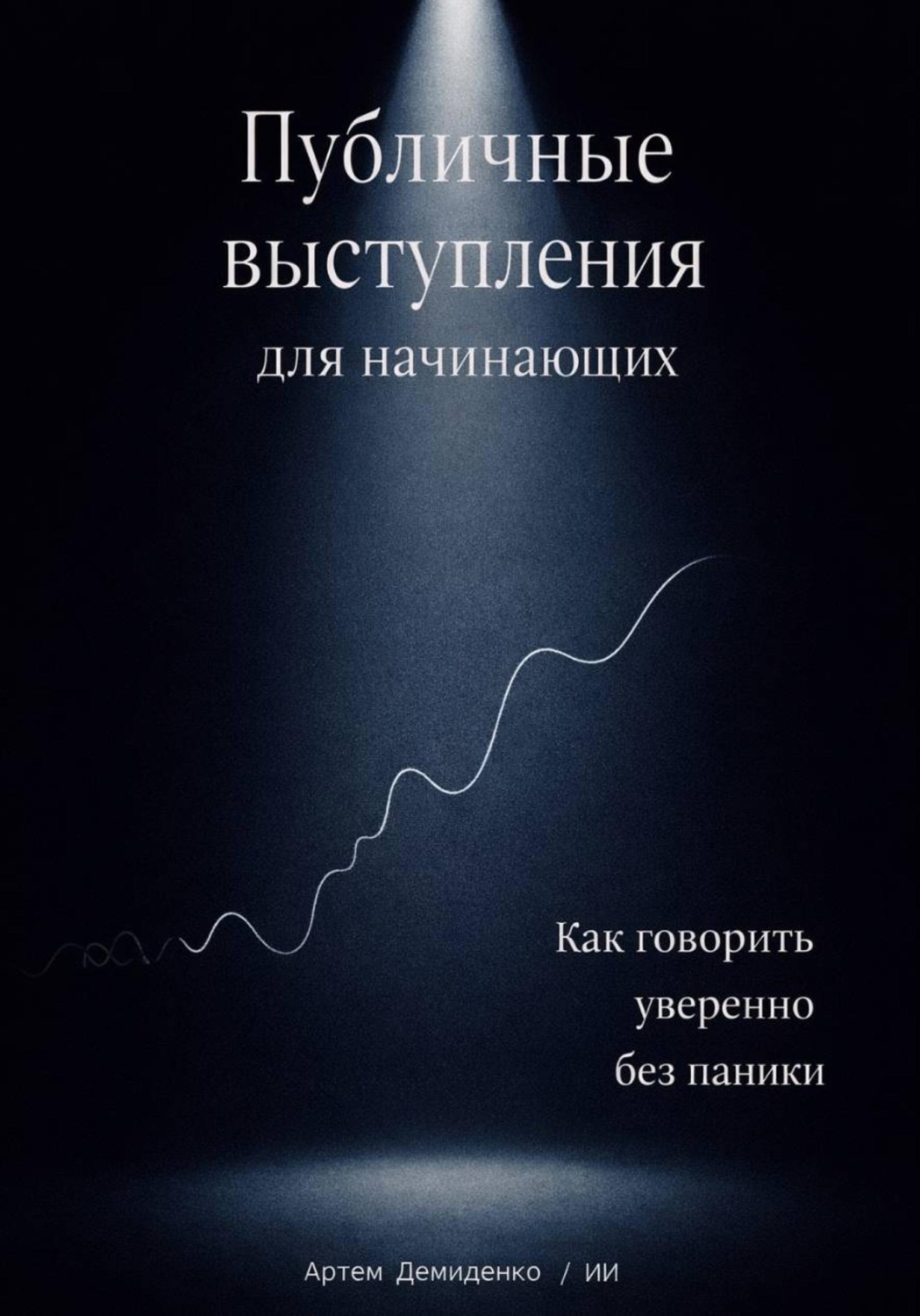 Обложка книги «Публичные выступления для начинающих: Как говорить уверенно без паники»