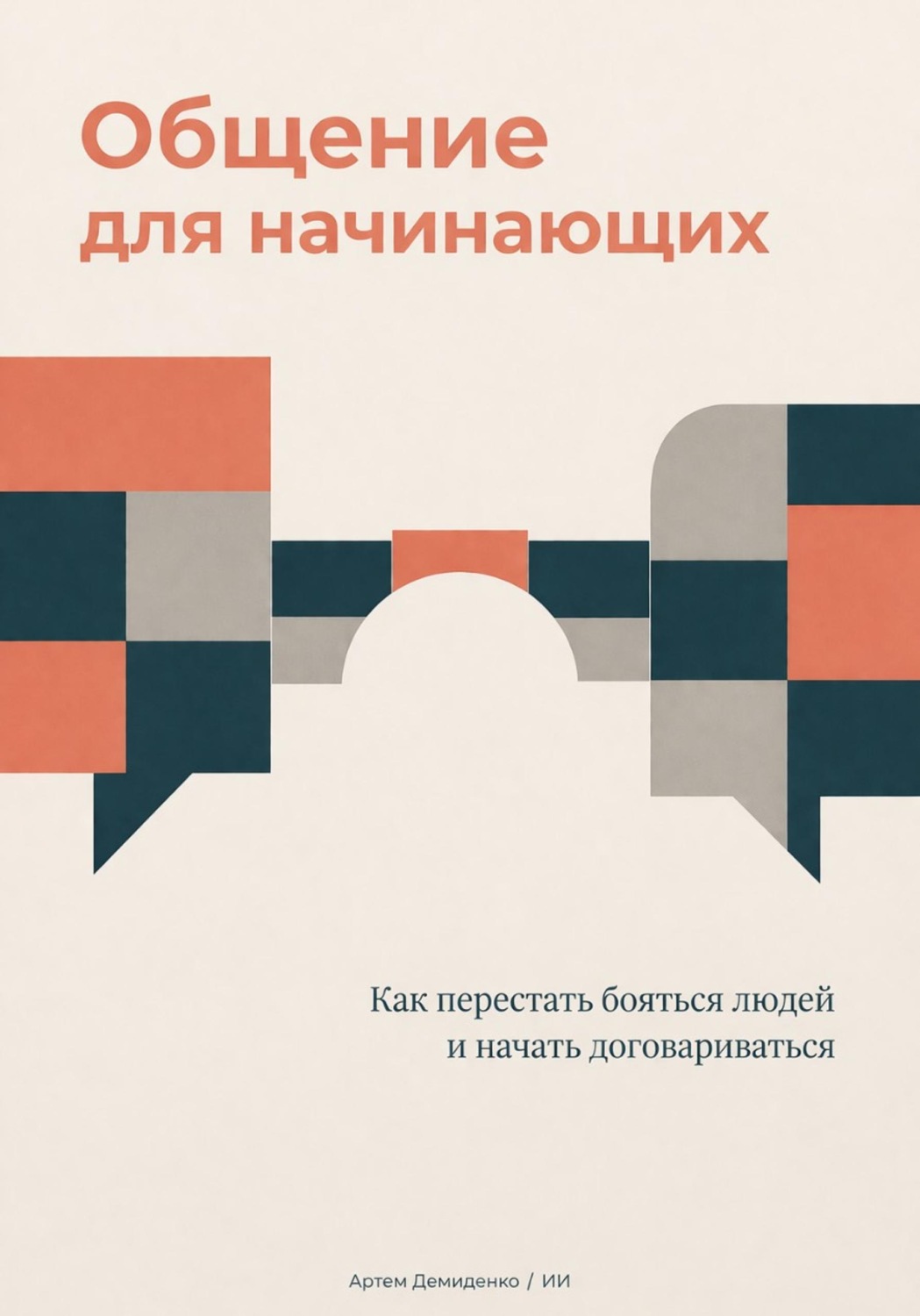 Обложка книги «Общение для начинающих: Как перестать бояться людей и начать договариваться»