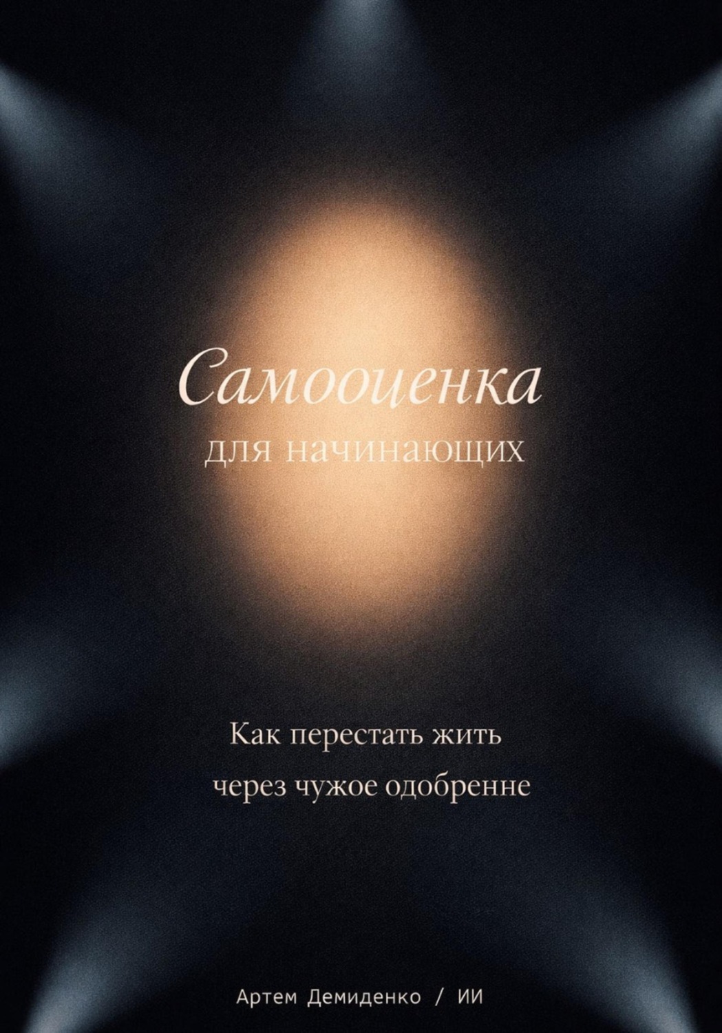 Обложка книги «Самооценка для начинающих: Как перестать жить через чужое одобрение»