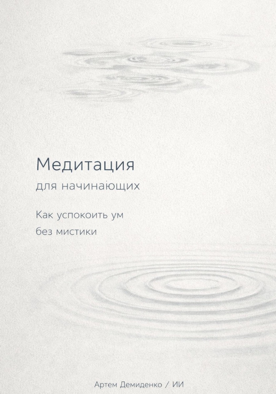 Обложка книги «Медитация для начинающих: Как успокоить ум без мистики»
