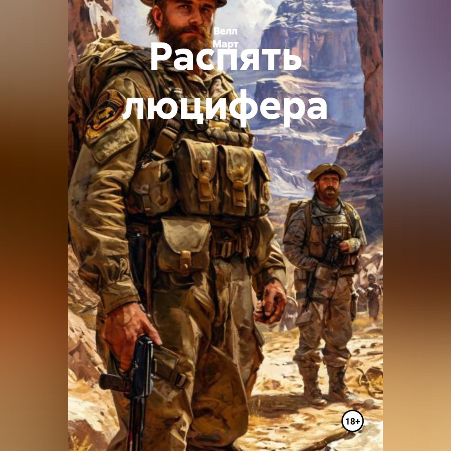 Обложка книги «Распять люцифера»