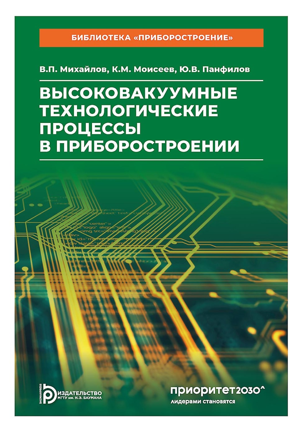 Обложка книги «Высоковакуумные технологические процессы в приборостроении»
