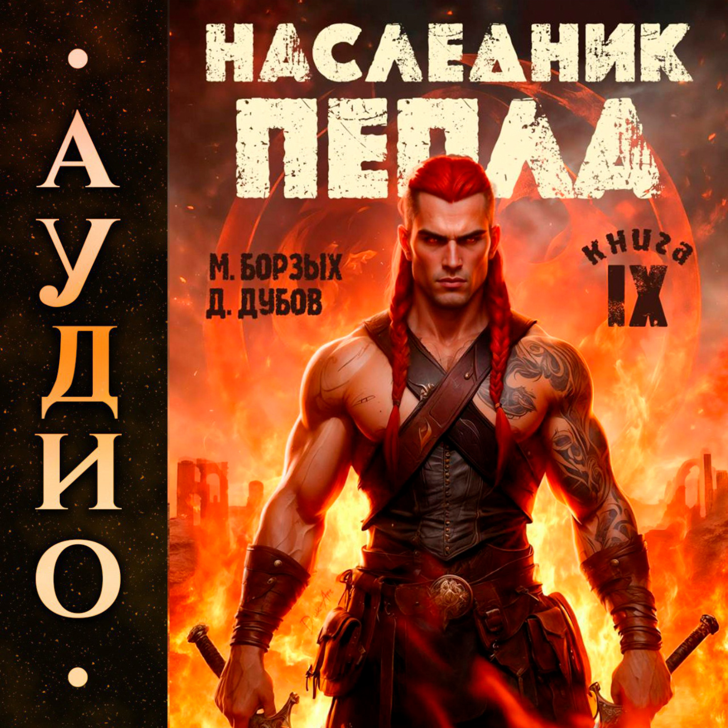 Обложка книги «Наследник пепла. Книга IX»