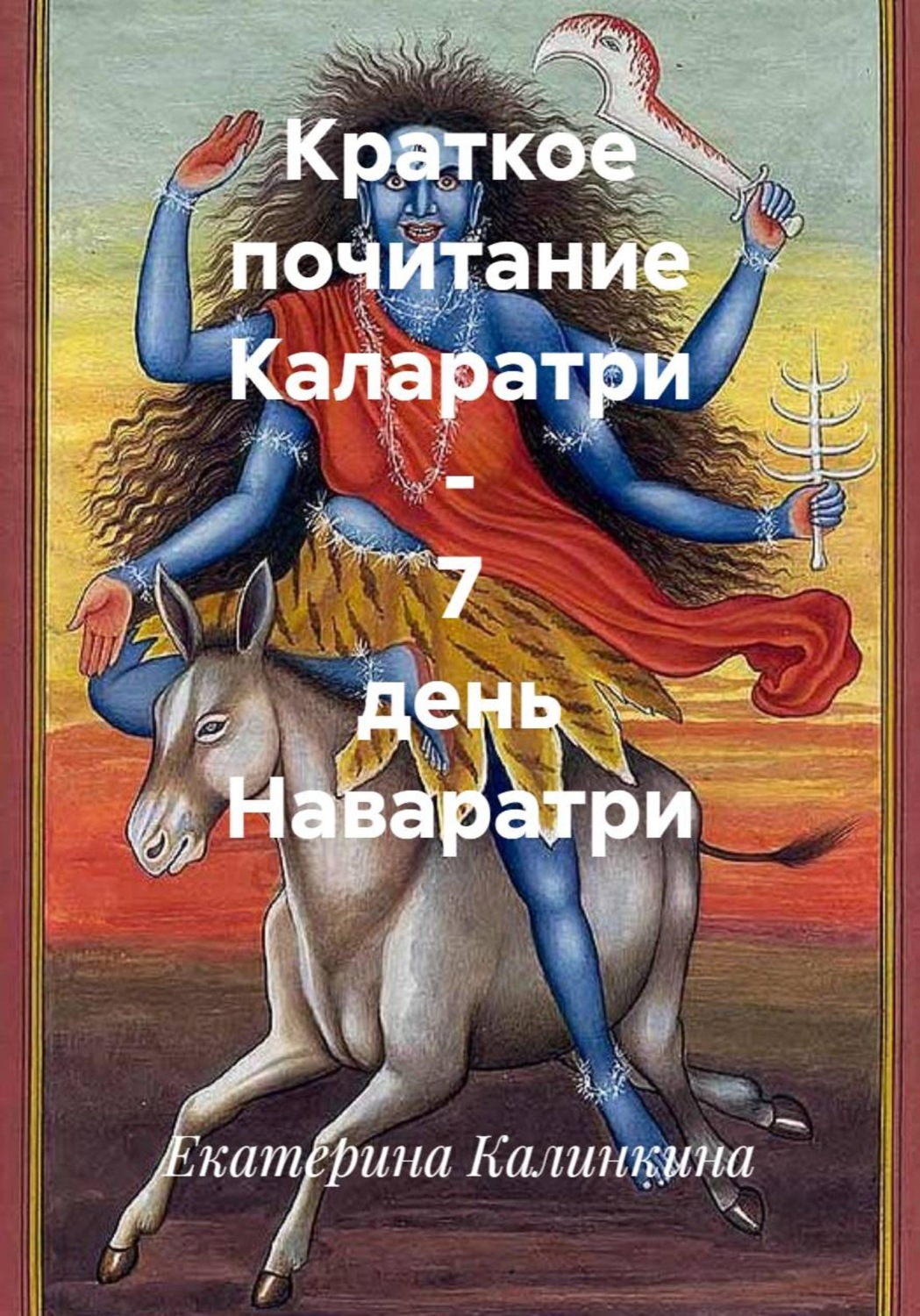 Обложка книги «Краткое почитание Каларатри - 7 день Наваратри»