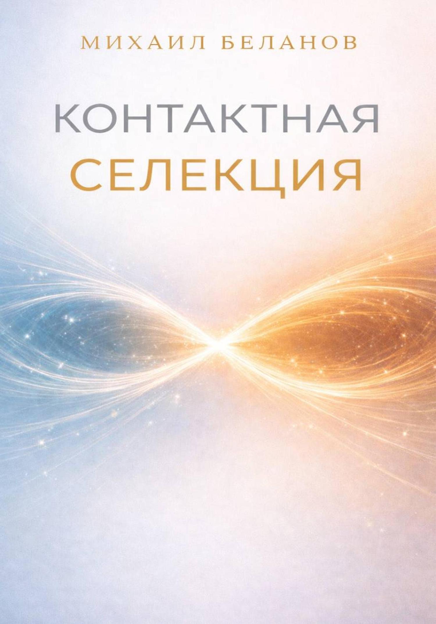 Обложка книги «Контактная селекция»