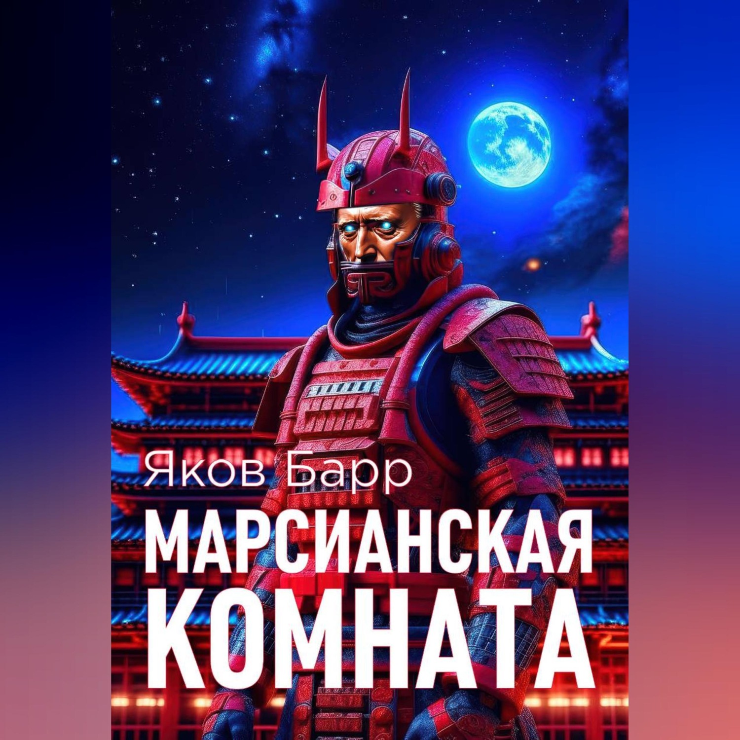 Обложка книги «Марсианская комната»
