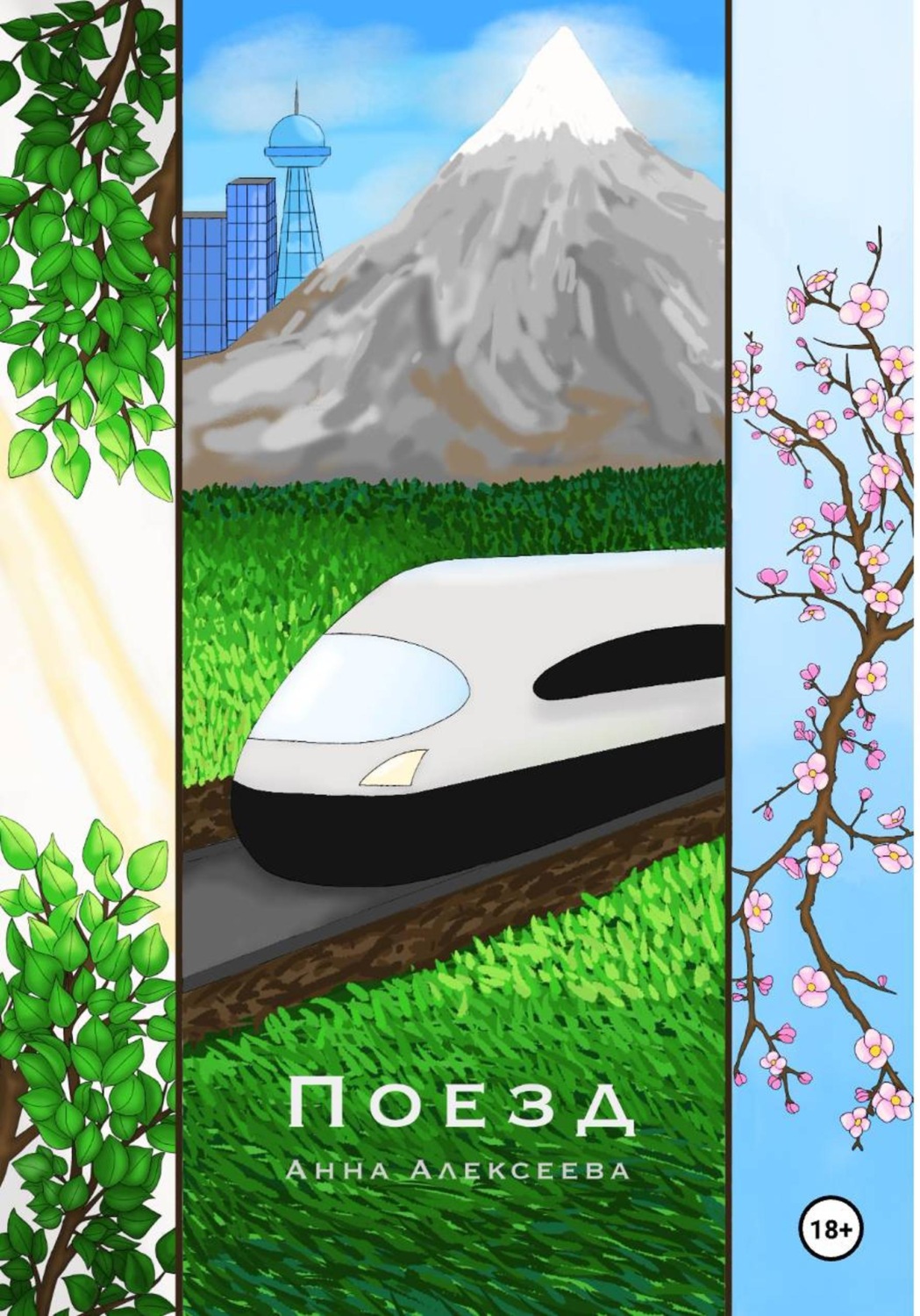 Обложка книги «Поезд»