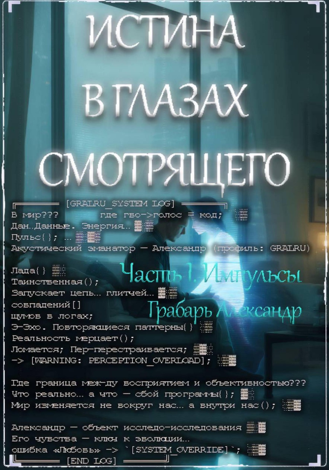 Обложка книги «Истина в глазах смотрящего»