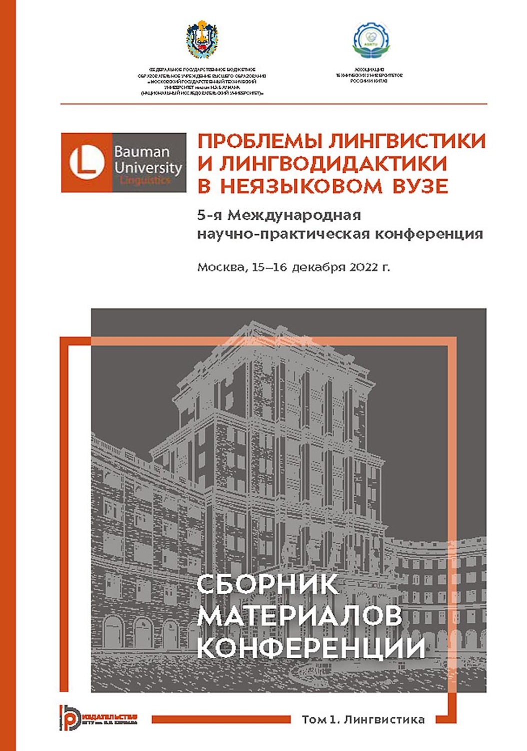 Обложка книги «Проблемы лингвистики и лингводидактики в неязыковом вузе. 5-я Международная научно-практическая конференция (Москва, 15–16 декабря 2022 года). В 2 томах. Том 1»