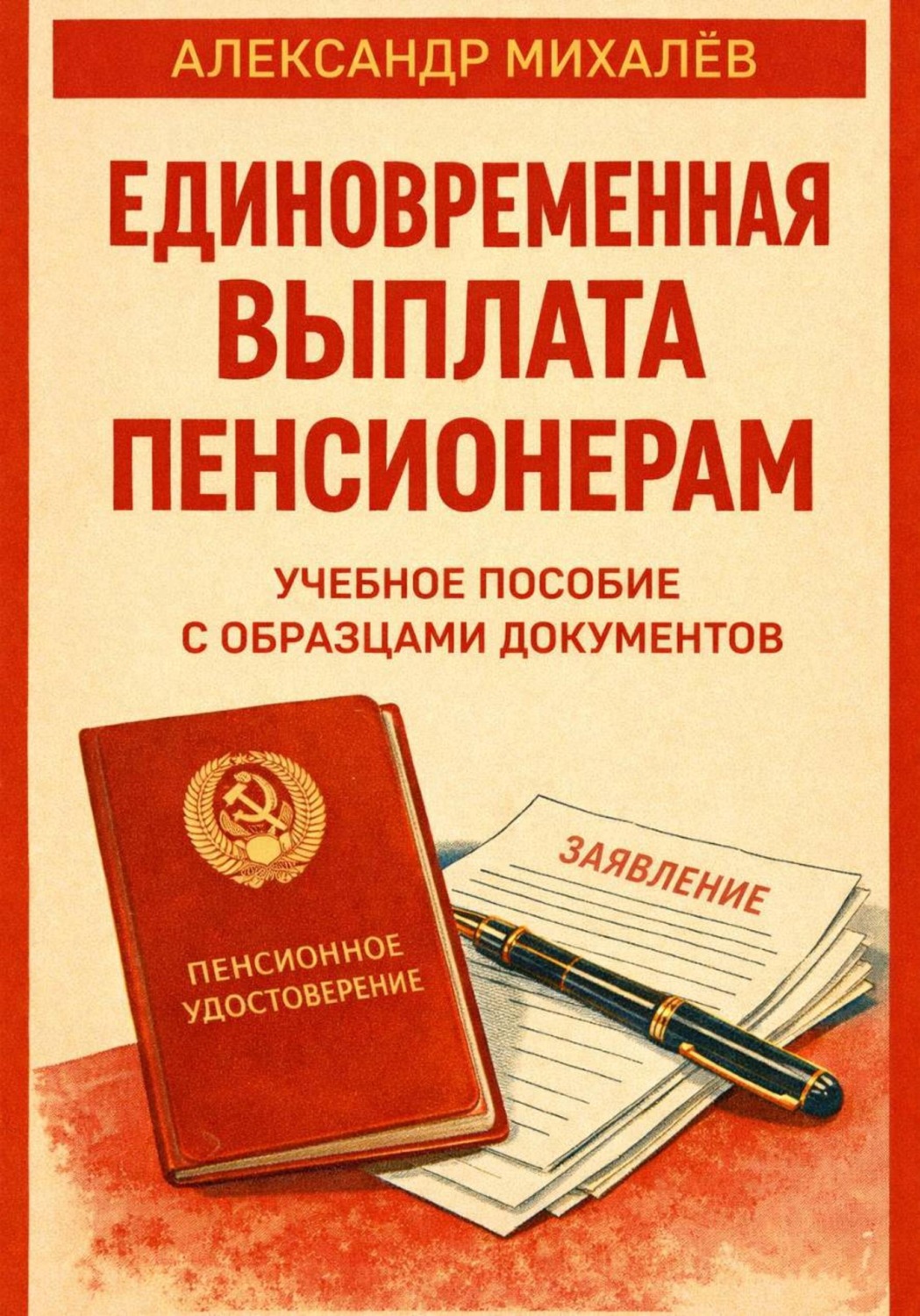 Обложка книги «Единовременная выплата пенсионерам: учебное пособие с образцами документов»