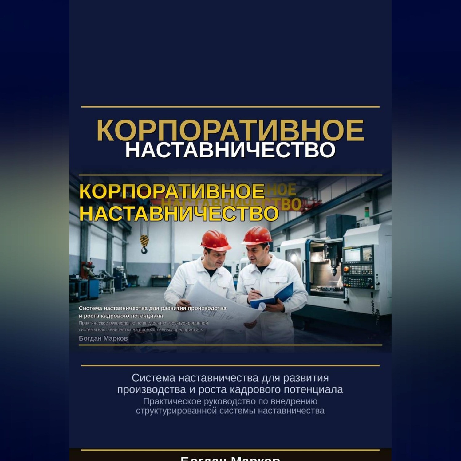 Обложка книги «Корпаративное наставничество»