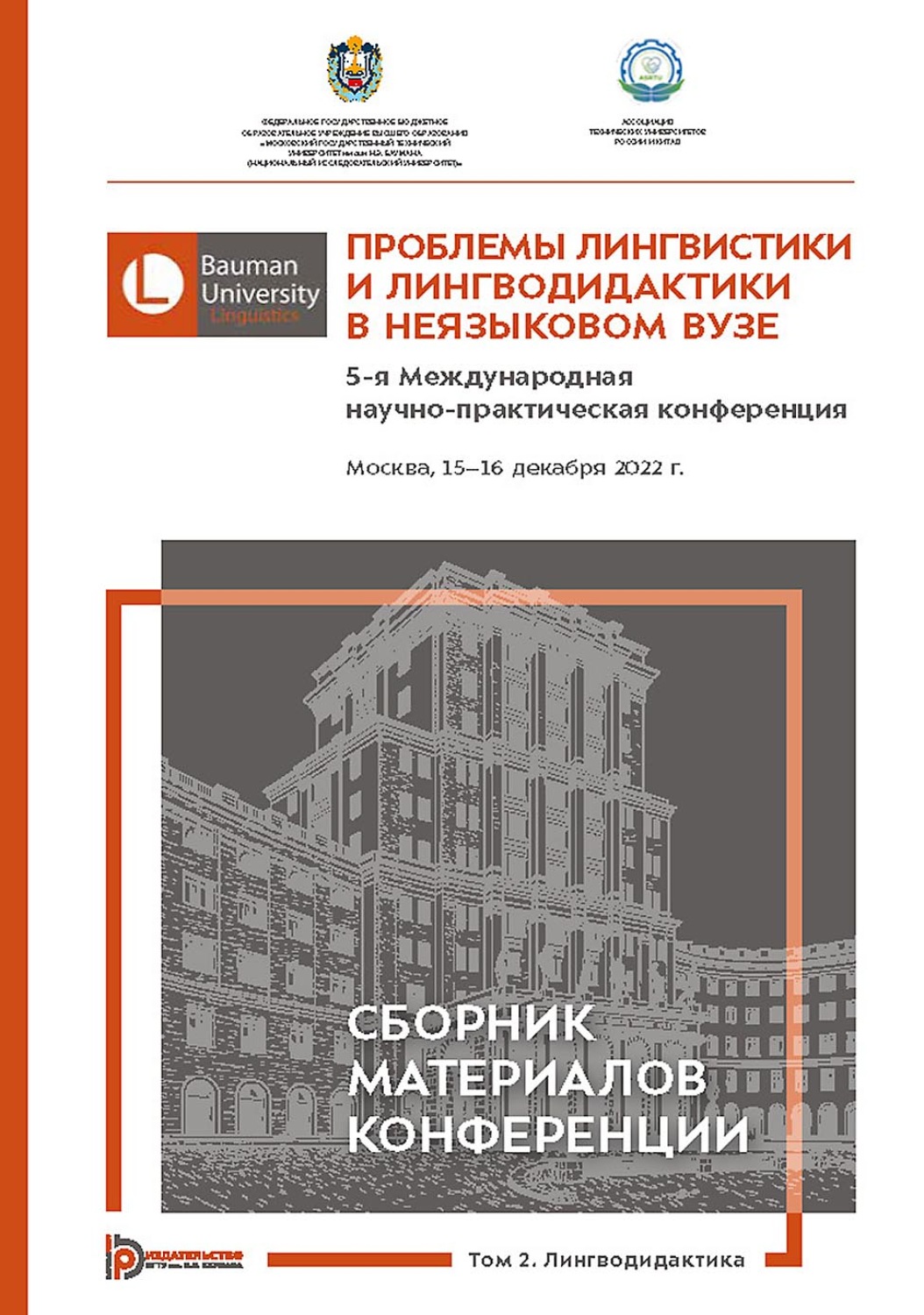 Обложка книги «Проблемы лингвистики и лингводидактики в неязыковом вузе. 5-я Международная научно-практическая конференция (Москва, 15–16 декабря 2022 года). В 2 томах. Том 2»