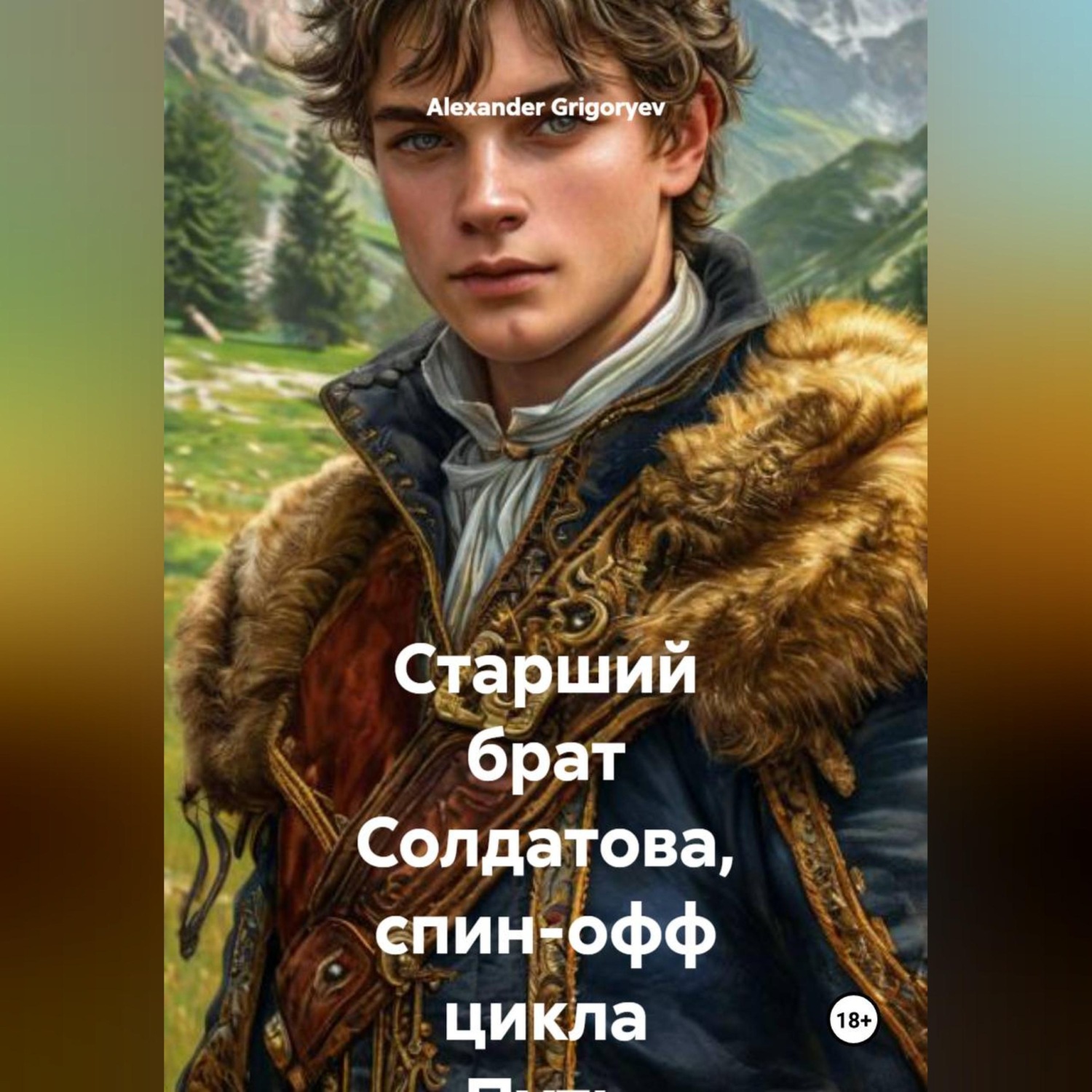 Обложка книги «Старший брат Солдатова, спин-офф цикла Путь Солдатова»