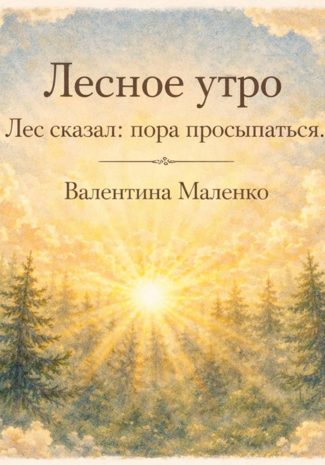 Обложка книги «Лесное утро. Лес сказал: пора просыпаться»