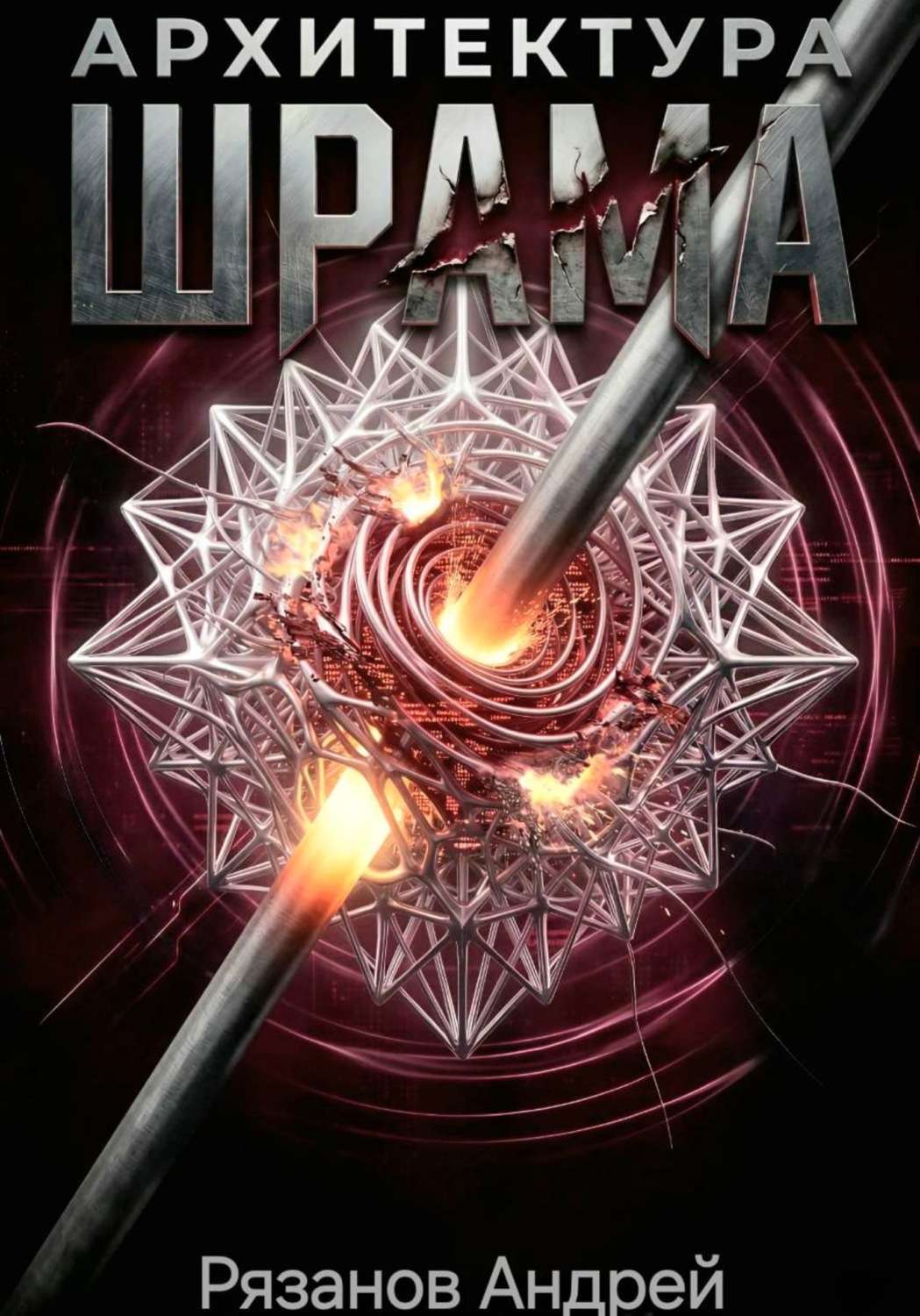 Обложка книги «Архитектура шрама»