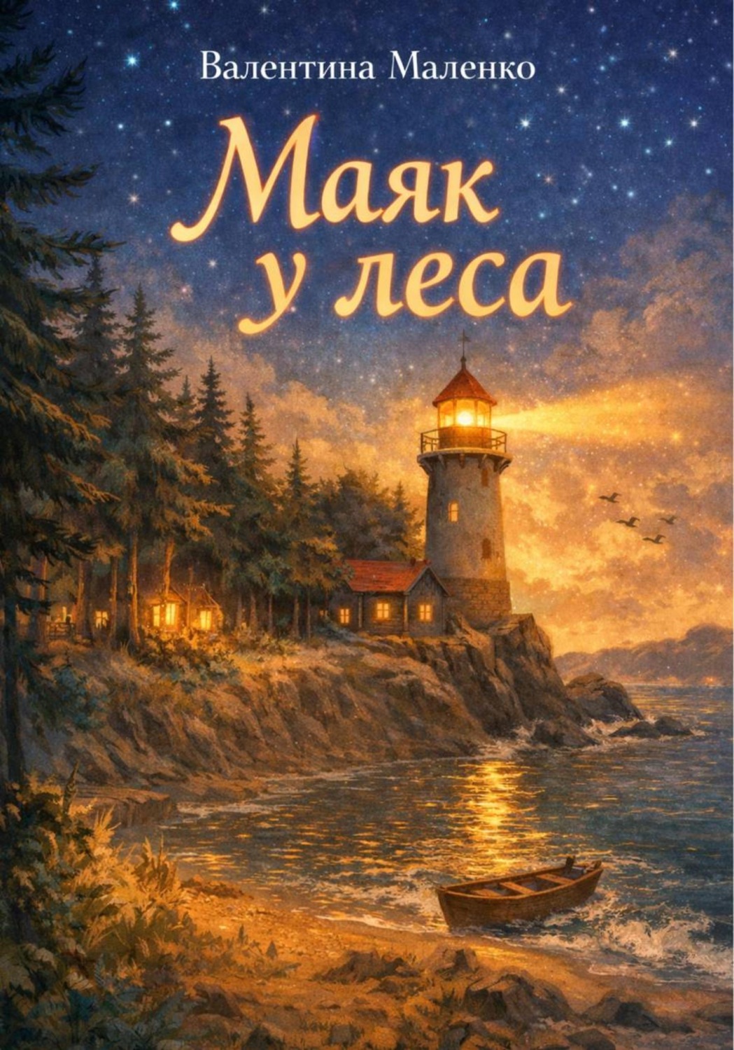 Обложка книги «Маяк у леса»