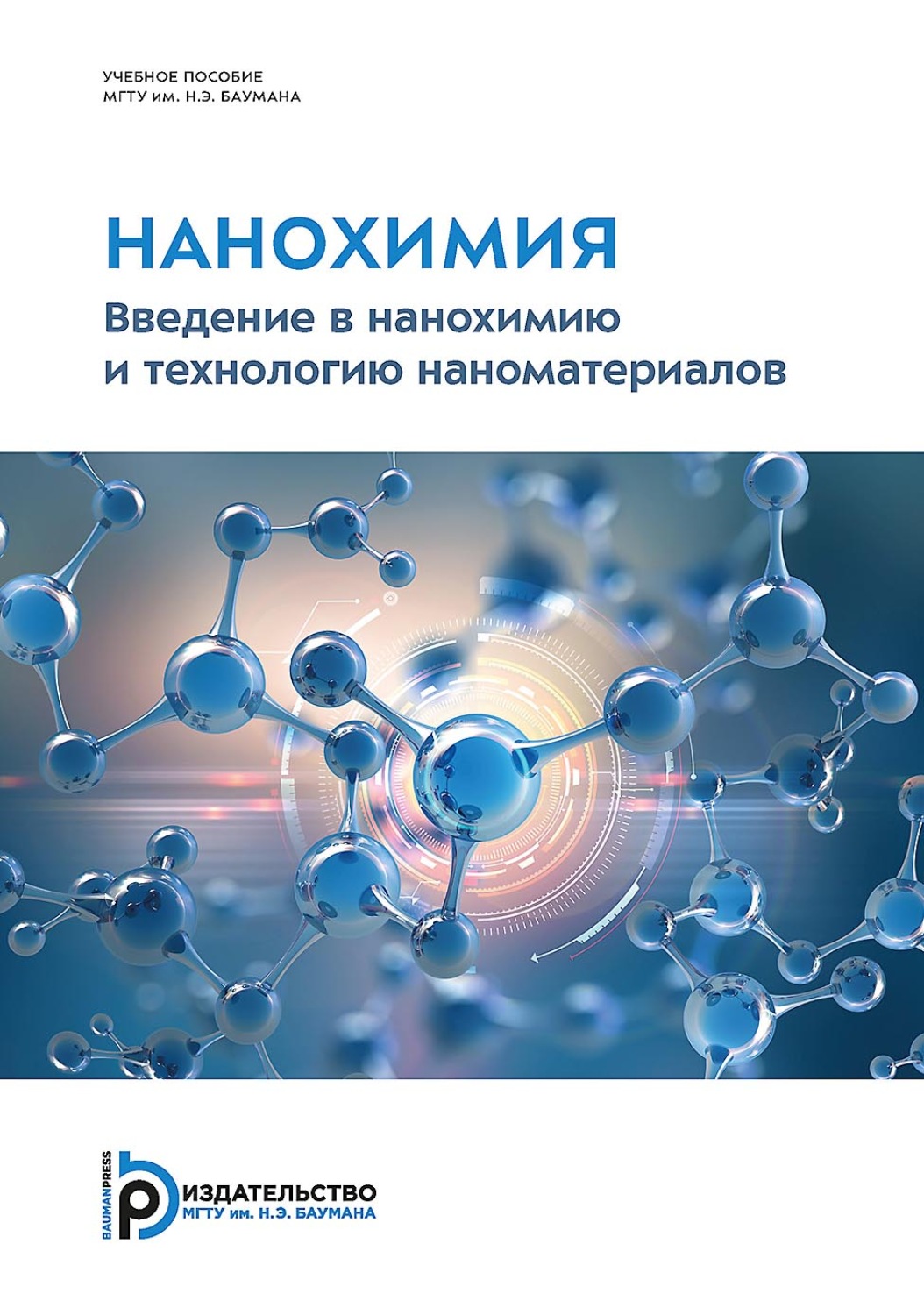 Обложка книги «Нанохимия. Введение в нанохимию и технологию наноматериалов»