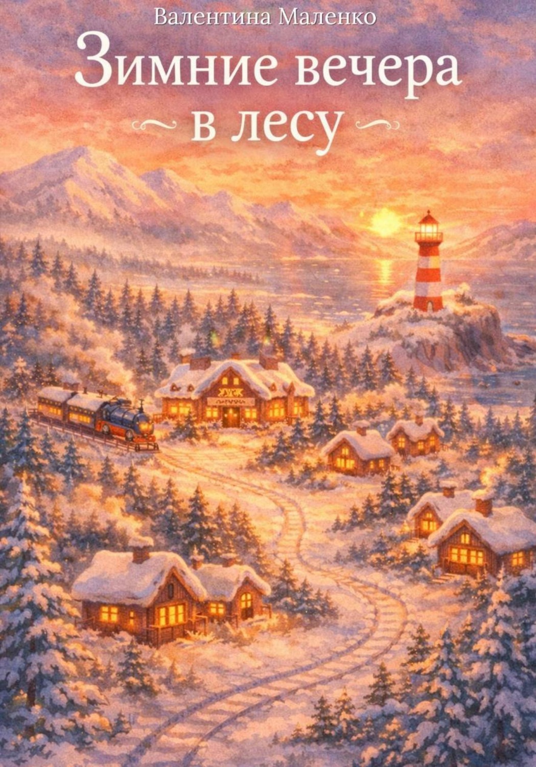 Обложка книги «Зимние вечера в лесу»