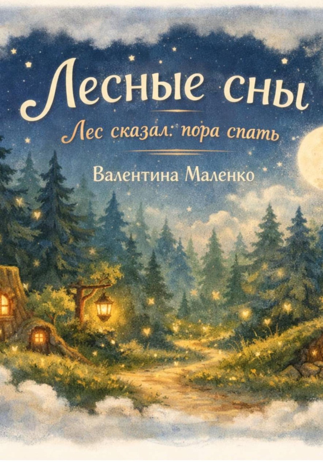 Обложка книги «Лесные сны. Лес сказал: пора спать»