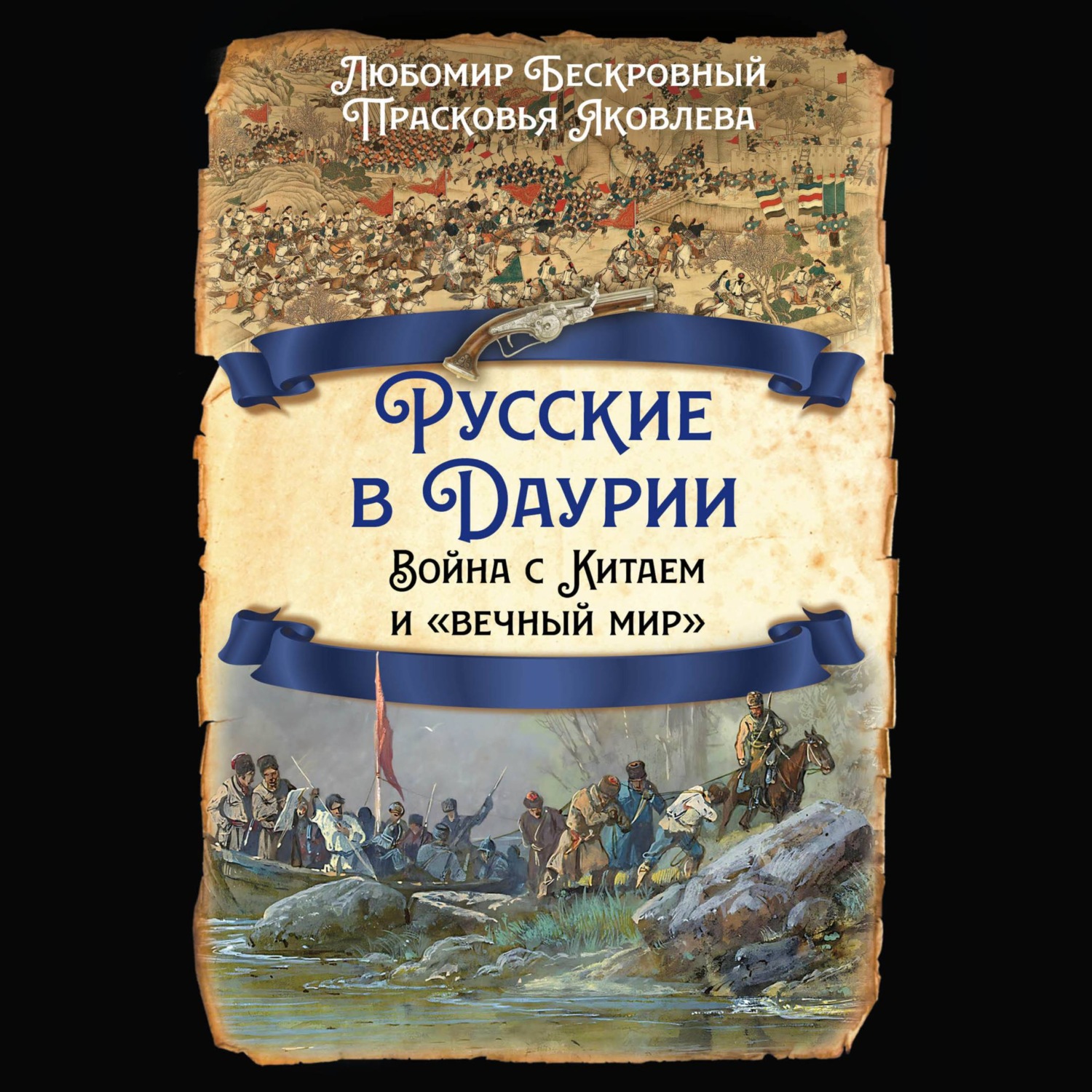 Обложка книги «Русские в Даурии. Война с Китаем и «вечный мир»»