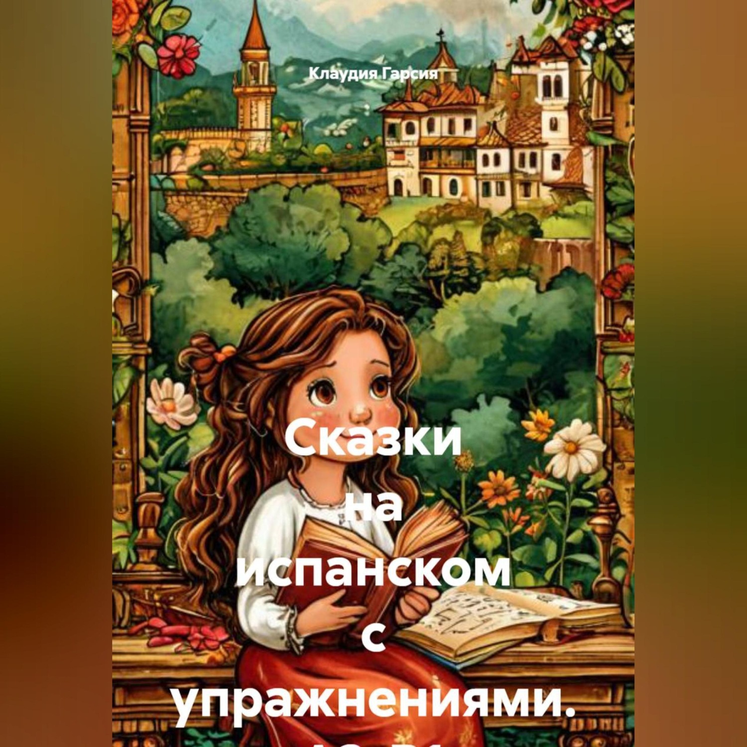 Обложка книги «Сказки на испанском с упражнениями. А2-B1»