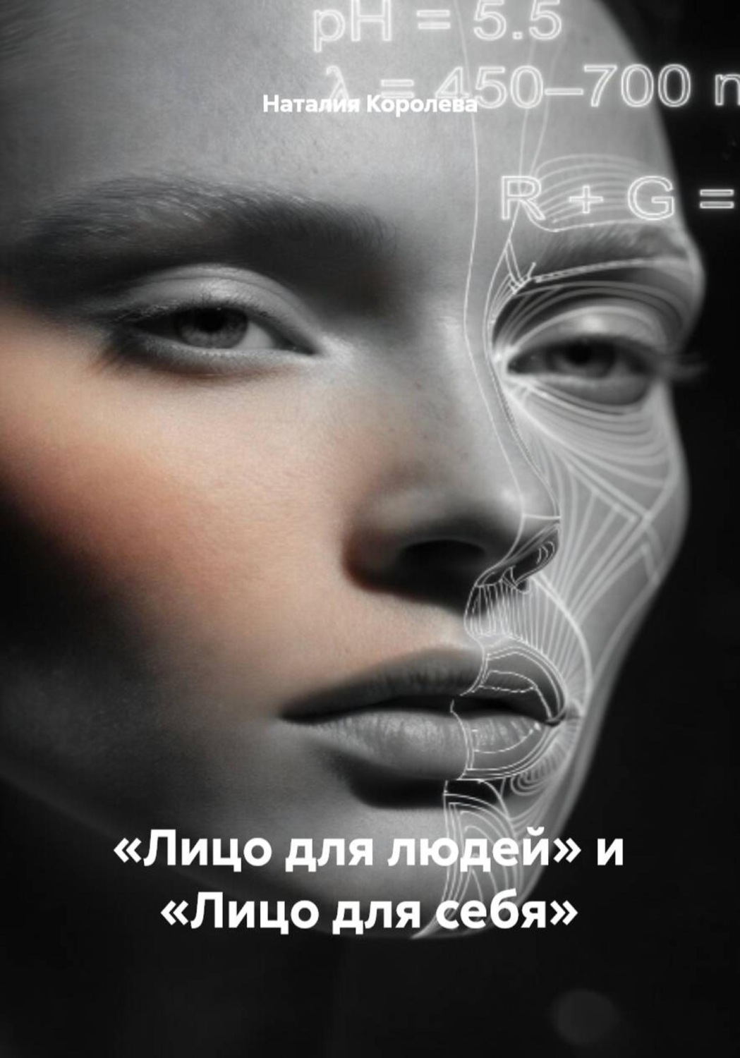 Обложка книги ««Лицо для людей» и «Лицо для себя»»
